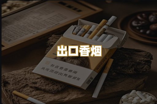 出口香烟